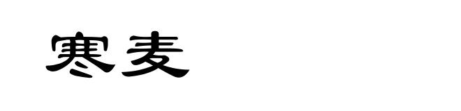 寒麦