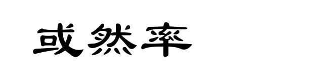 或然率