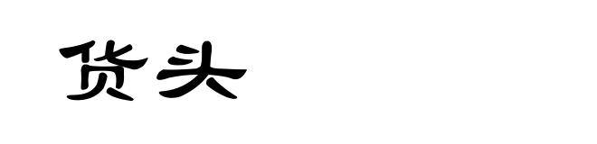 货头