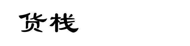 货栈