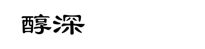 醇深