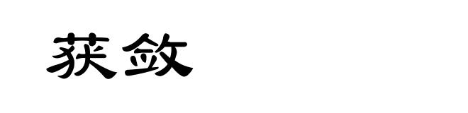 获敛