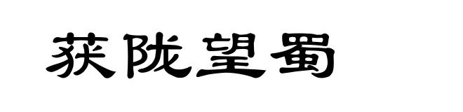 获陇望蜀
