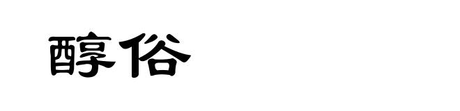 醇俗