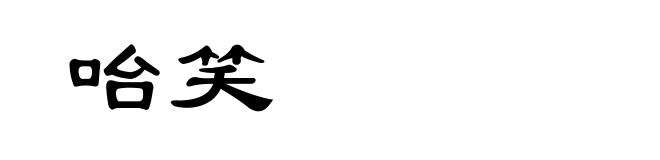 咍笑