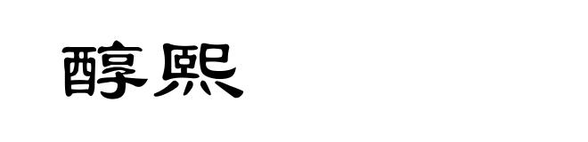 醇熙