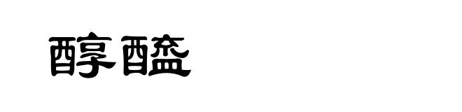 醇醯