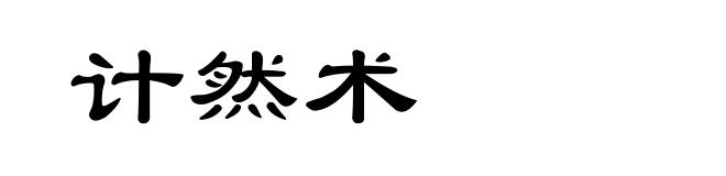 计然术