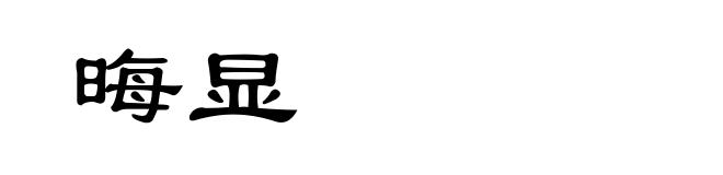 晦显