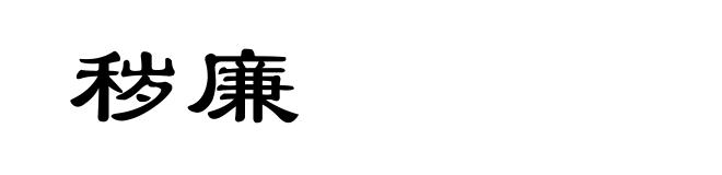 秽廉