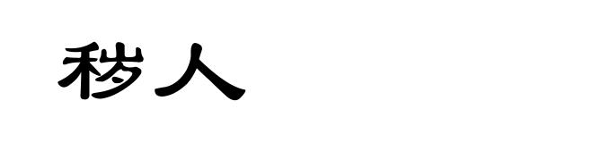 秽人
