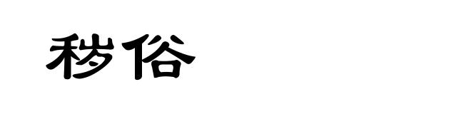 秽俗