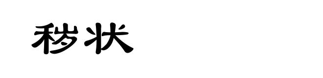 秽状