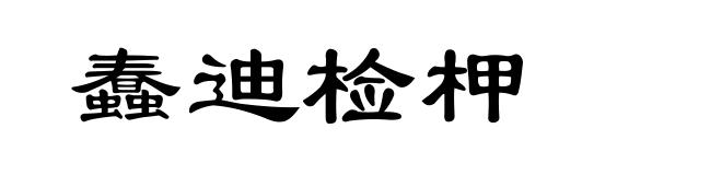 蠢迪检柙