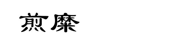 煎糜
