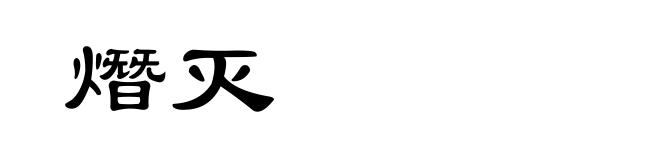 熸灭