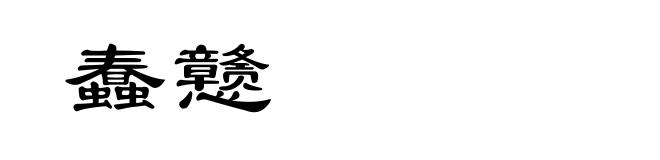 蠢戆