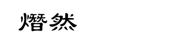 熸然