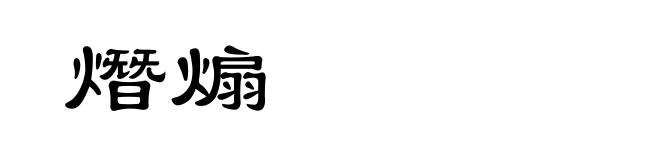熸煽