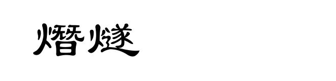 熸燧