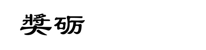 奬砺