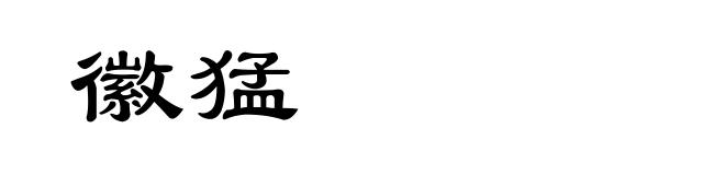 徽猛