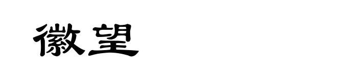 徽望