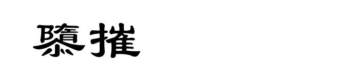 隳摧