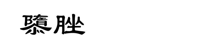 隳脞