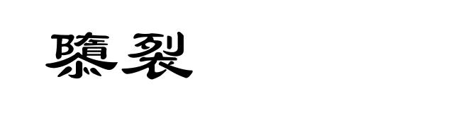 隳裂