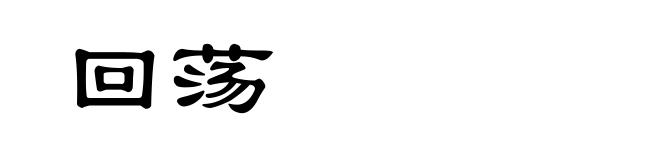 回荡