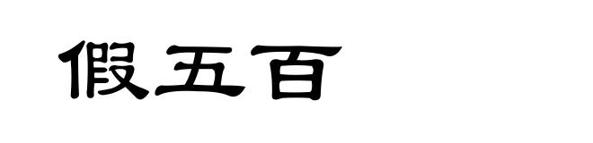 假五百