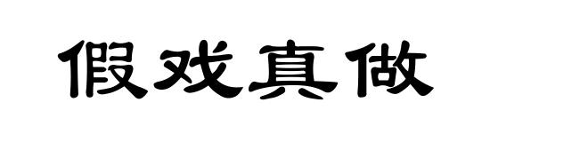 假戏真做