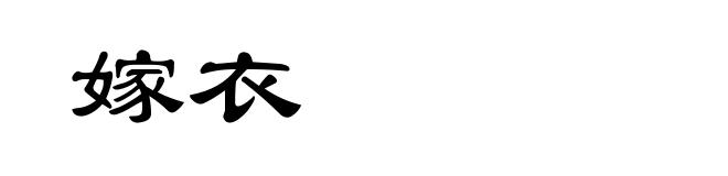 嫁衣