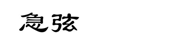 急弦