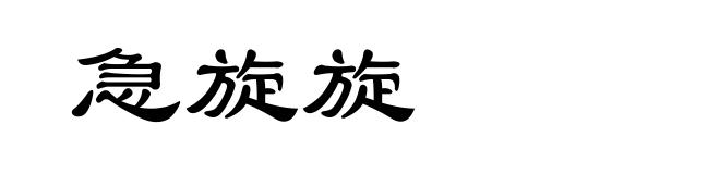急旋旋