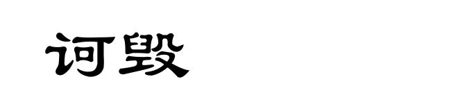 诃毁