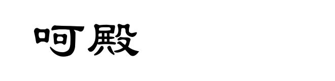 呵殿