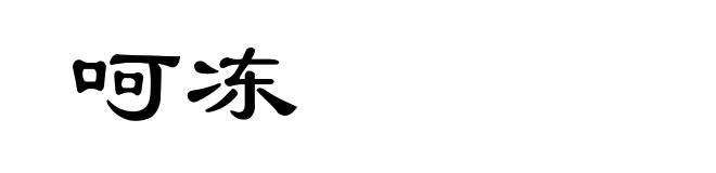呵冻