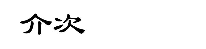 介次