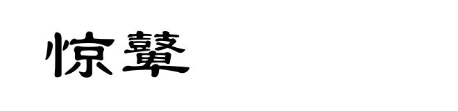 惊鼙