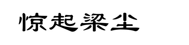惊起梁尘