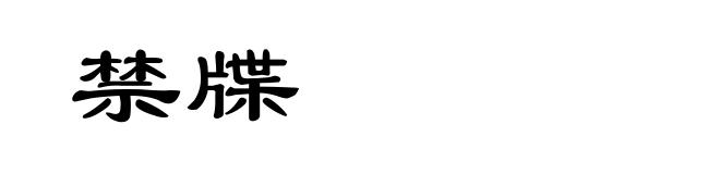 禁牒
