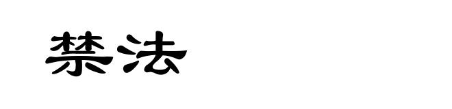 禁法
