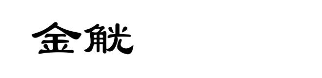 金觥