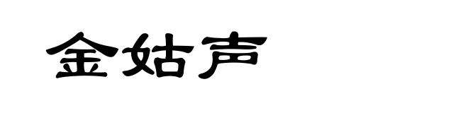 金姑声