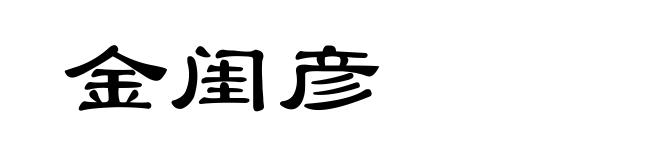 金闺彦