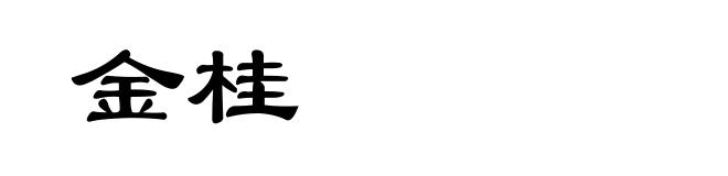 金桂