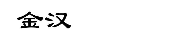 金汉