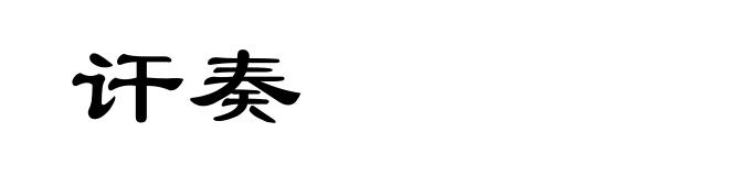 讦奏